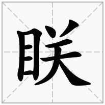 眹念什么字