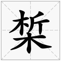 椞念什么字