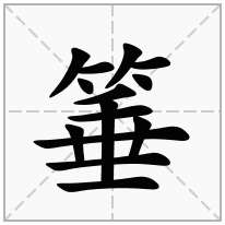 箠念什么字