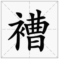 褿念什么字