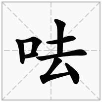 呿念什么字