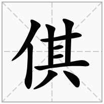 倛念什么字