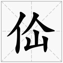 佡念什么字