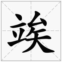 竢念什么字