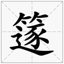 篴念什么字