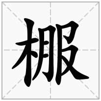 棴念什么字