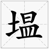 塭念什么字