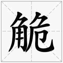 觤念什么字