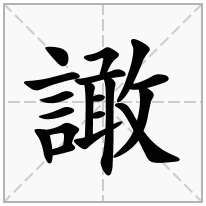 譀念什么字