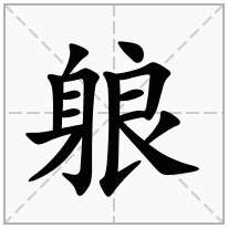 躴念什么字