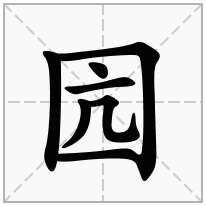 囥念什么字