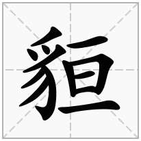 貆念什么字