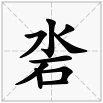 沯念什么字