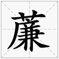 薕念什么字