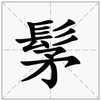 髳念什么字