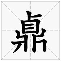 鼑念什么字