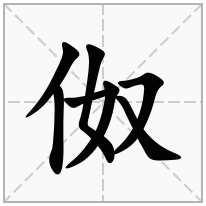 伮念什么字