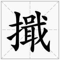 擑念什么字