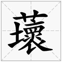 蘾念什么字