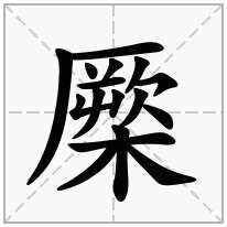 橜念什么字