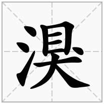 湨念什么字