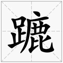 蹗念什么字