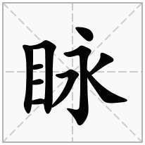 眿念什么字