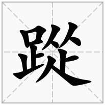 踨念什么字