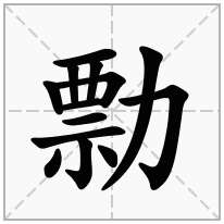 勡念什么字