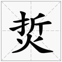 烲念什么字