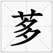 茤念什么字