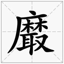 黀念什么字