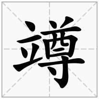 竴念什么字