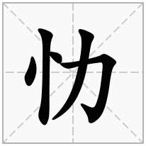 忇念什么字