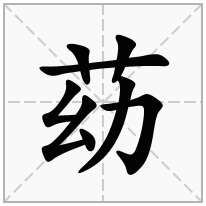 苭念什么字