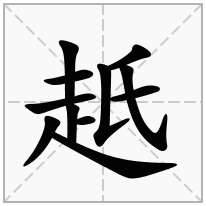 赿念什么字