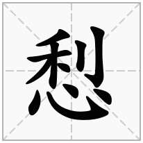 悡念什么字