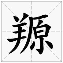 羱念什么字