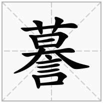 謩念什么字