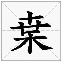 枽念什么字