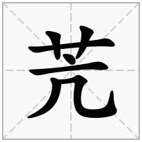 苀念什么字