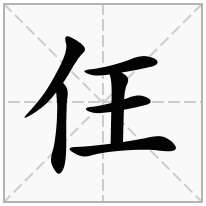 仼念什么字