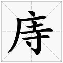 庤念什么字