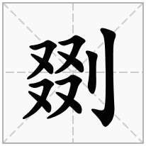 剟念什么字