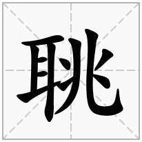 聎念什么字