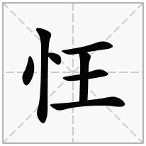 忹念什么字