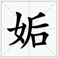 姤念什么字