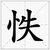 怢念什么字