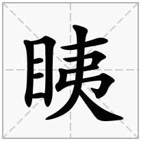 眱念什么字