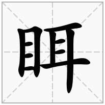 眲念什么字